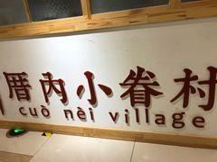 -厝内小眷村(吴江万宝店)