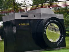 -府河摄影公园