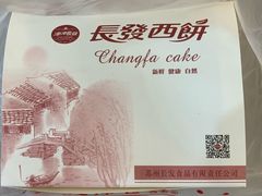 -长发西饼(临顿路店)