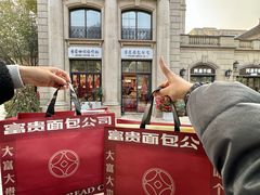 -富贵面包公司(运河店)