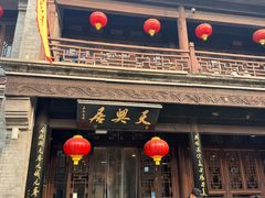 -天兴居(鲜鱼口街店)