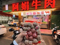 -阿娟牛肉丸·手打牛肉丸·现做现卖