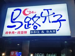 门面-马路牙子地桌烤肉(工体店)