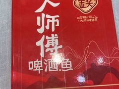 -大师傅金奖啤酒鱼(西街口总店)