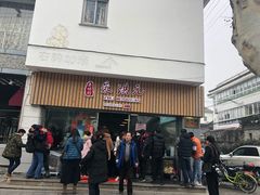 门面-朱洪元苏式面馆(绿宝广场店)