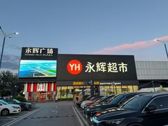 -永辉超市(鲁谷店)