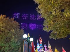 -沈阳方特欢乐世界