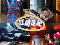 -江南足纪·影院足道·轻奢SPA(红山6979店)