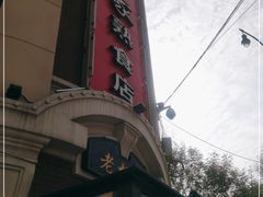 门面-老杨家熟食店