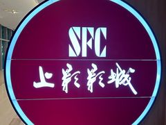 -SFC上影影城(港汇永华IMAX激光店)