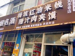 -老字号杨坡红油米线腊汁肉夹馍(东四道巷店)
