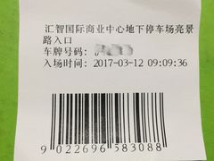 -汇智国际商业中心·停车场