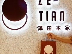 -泽田本家·铜锣烧(TX淮海店)