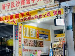 -普宁反沙番薯芋头