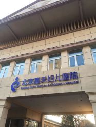 -北京嘉禾妇儿医院·产后康复中心