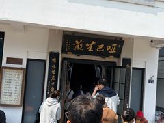 -哑巴生煎(临顿路店)