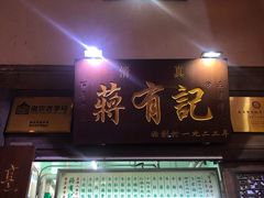 门面-清真蒋有记(老门东店)