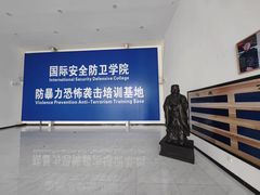 -国际安全防卫学院