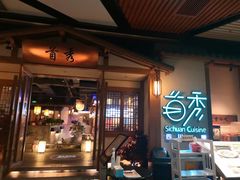 门面-首秀·四川料理(星耀101店)