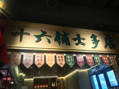 门面-十六蒲(桂林路店)