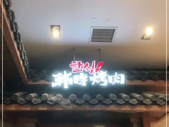 门面-韩时烤肉(丰科万达广场店)