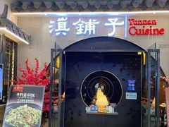 -滇铺子·云南特色菜·第九届野生菌美食节(曲靖万达店)