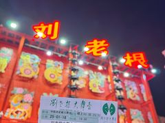 -中街刘老根大舞台