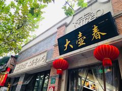门面-大壶春生煎(四川中路店)
