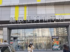 -北辰购物中心