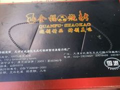 android_upload_pic-刘全福吊炉烧烤王(东江路店)