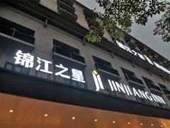 -锦江之星(广州海珠江泰路地铁站店)