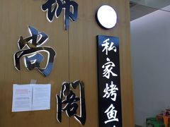 门面-锦尚阁烤鱼(望京新荟城店)