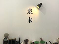 -浆木咖啡馆(湘子庙街店)