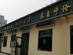 门面-情忆草原涮肉馆