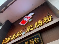 -白家高记肥肠粉(总店)