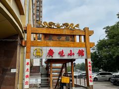 门面-盛中钰广味小馆