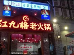 门面-红九格老火锅(三峡广场店)