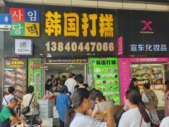 -师任堂韩式食品(总店)