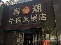 门面-粤潮牛肉火锅店(江南大道店)