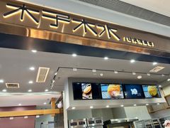 -木子木水日式烫面包(杭州首店)