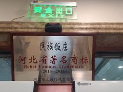 -民族饭荘(新华大街店)