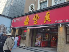 -鼎丰真(重庆路店)