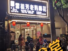 -雷祖芳老妈蹄花店