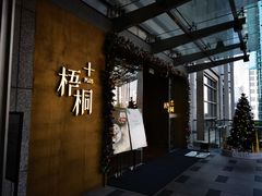 -梧桐Plus·创意京·川料理(万象城店)