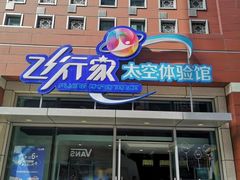 -飞行家太空体验馆(祥云小镇店)