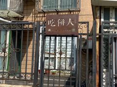门面-吃饼人西餐(南开店)