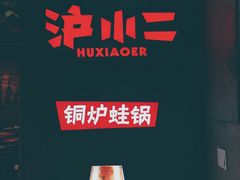 -炉小二铜锅牛蛙•川湘菜(三里屯店)