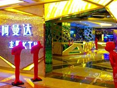 -阿曼达主题KTV(南湖都会店)
