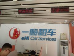 -一嗨租车(凤凰机场店)