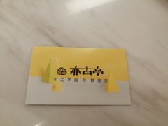 -亦古亭·手作鲜果芋圆(大学城店)